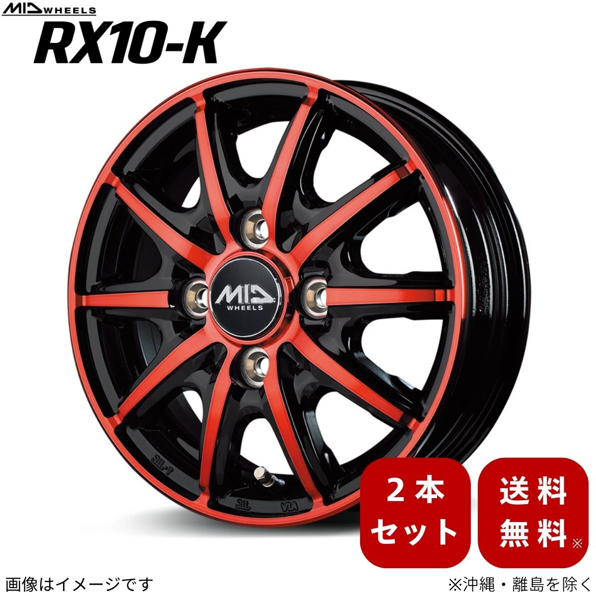 アルミホイール アトレー S700V ダイハツ 【12×3.5B 4-100 INSET42 ブラックポリッシュ/クリスタルレッドクリア】 マルカ MID RX10-K 2本セット 12インチ 4穴 インセット42|車パーツDIY