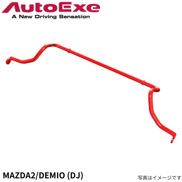 オートエグゼ スタビライザー MAZDA2/デミオ DJ系全車 マツダ スポーツスタビライザー MDJ7600 AutoExe