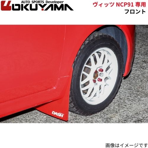 LAILE マッドフラップ フロント ヴィッツ NCP91 レッド トヨタ ヴィッツ（NCP91）マッドフラップ フロントオクヤマ⁄DASH | オクヤマ　オフィシャル　ストア