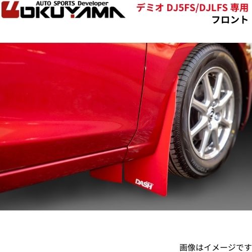 オクヤマ マッドフラップ デミオ DJ5FS/DJLFS マツダ フロント 車種専用設計 550 425 0