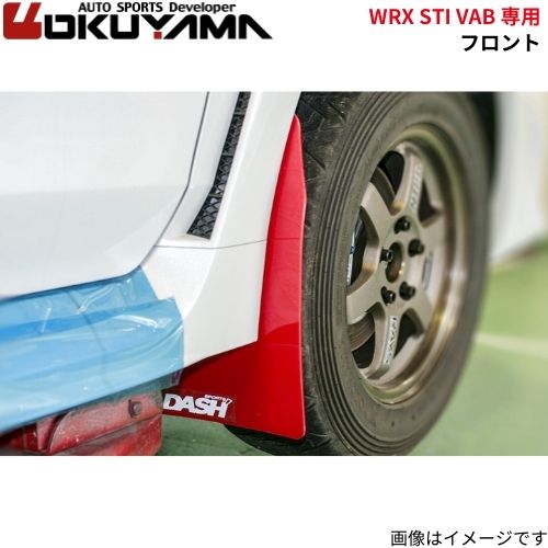 オクヤマ マッドフラップ WRX STI VAB スバル フロント 車種専用設計 550 525 0