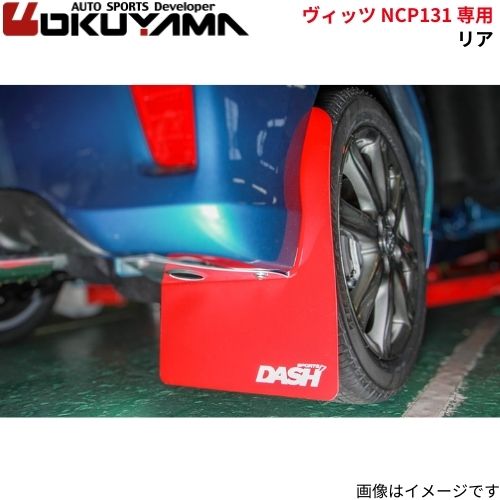 オクヤマ マッドフラップ ヴィッツ NCP131 トヨタ リア 車種専用設計 555 051 0