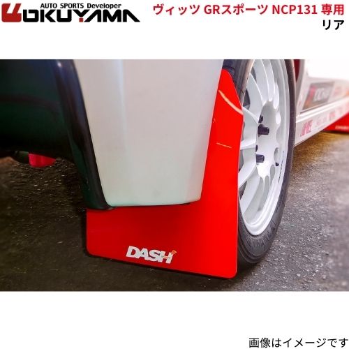 オクヤマ マッドフラップ ヴィッツ GRスポーツ NCP131 トヨタ リア 車種専用設計 555 051 1