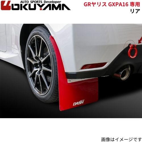 オクヤマ マッドフラップ GR ヤリス GXPA16 トヨタ リア 車種専用設計 555 062 0