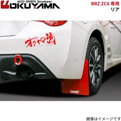 オクヤマ マッドフラップ BRZ ZC6 スバル リア 車種専用設計 555 055 0
