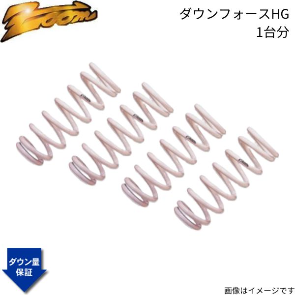 ダウンサス ケイマン(987) 987MA121 ポルシェ 2005/08〜 3.4L ダウンフォースHG 1台分 ZOOM ZPO011004SHG画像