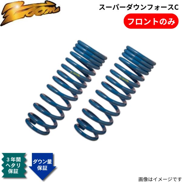 ダウンサス ケイマン(987) 987MA121 ポルシェ 2005/08〜 3.4L ズーム スーパーダウンフォースC フロントのみ ZOOM画像