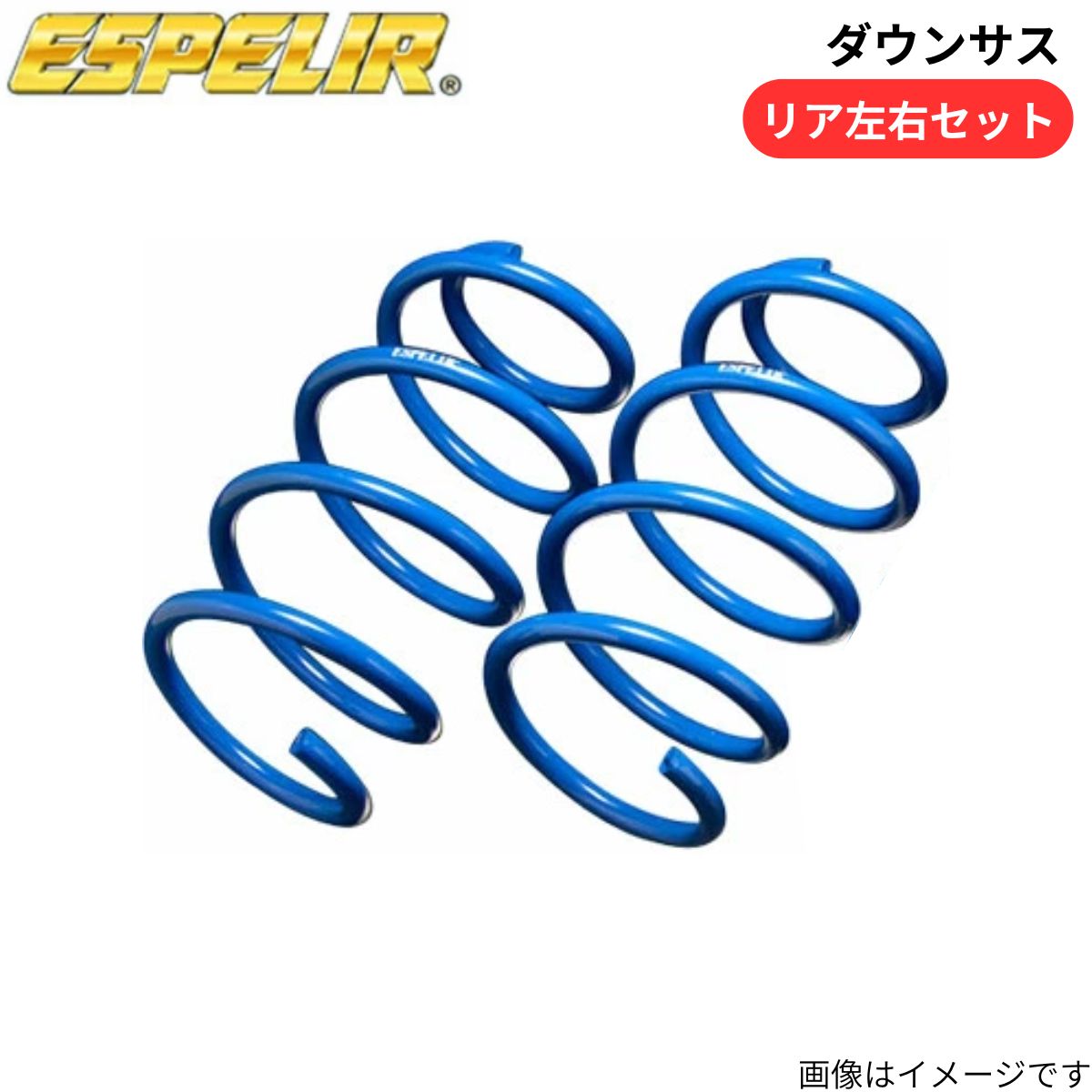 ダウンサス eKクロス B35W 三菱 エスペリア リア ESB-5235R スプリング ESPELIR ローダウン 車高ダウン