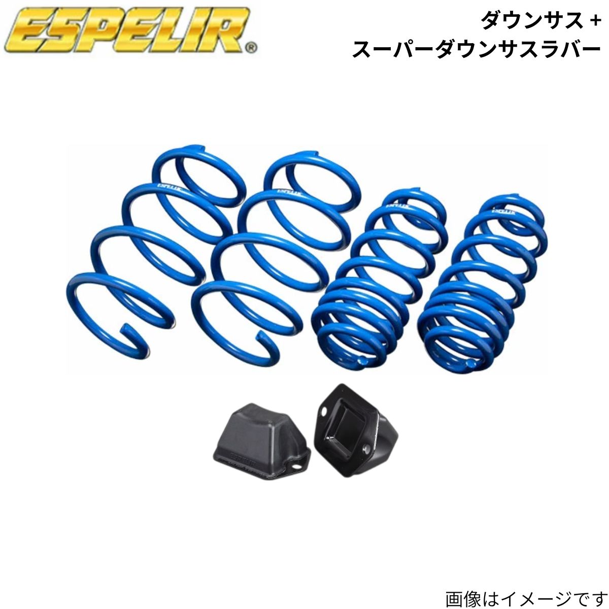ダウンサス + スーパーダウンサスラバー(フロントのみ) eKクロス B35W 三菱 エスペリア 1台分 ESB-5235+BR-5224F スプリング+ラバー ESPELIR ローダウン 車高ダウン