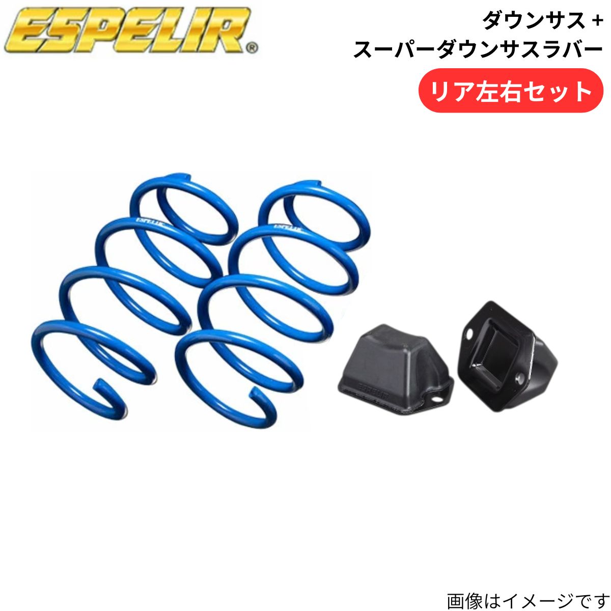 ダウンサス + スーパーダウンサスラバー CX-5 KFEP マツダ エスペリア リア ESM-3011R+BR-3010R スプリング+ラバー ESPELIR ローダウン 車高ダウン