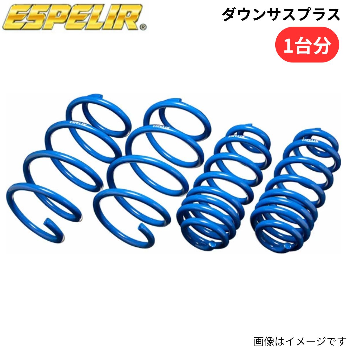 ダウンサスプラス ヴェゼル RU1 ホンダ エスペリア 1台分 ESH-4479 スプリング ESPELIR ローダウン 車高ダウン