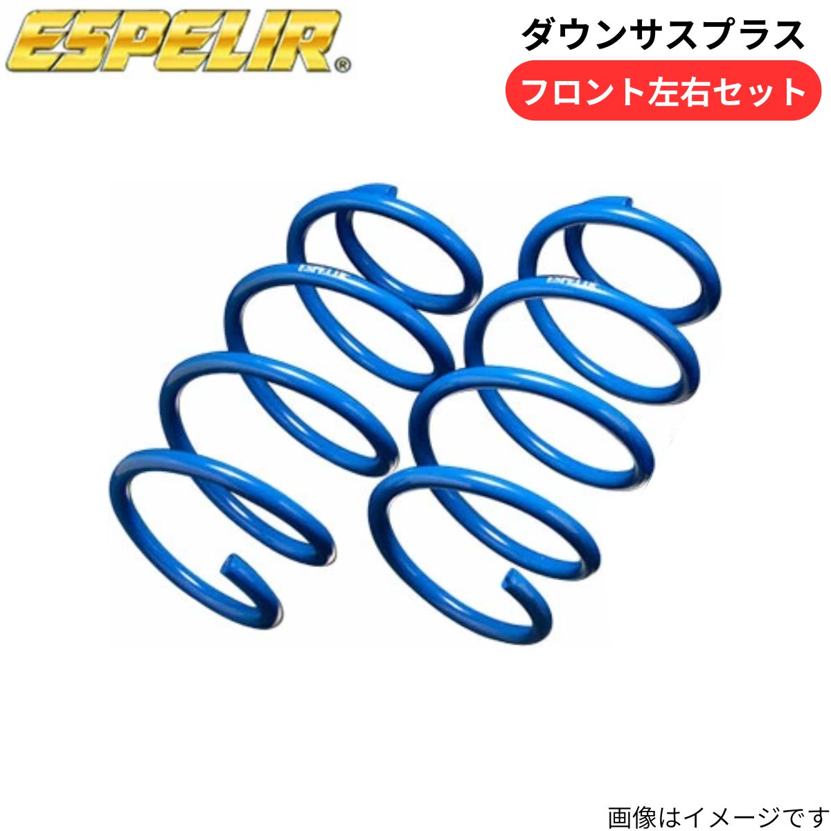 ダウンサスプラス カローラスポーツ MZEA12H トヨタ エスペリア フロント T-8979F スプリング ESPELIR ローダウン 車高ダウン｜車パーツDIY