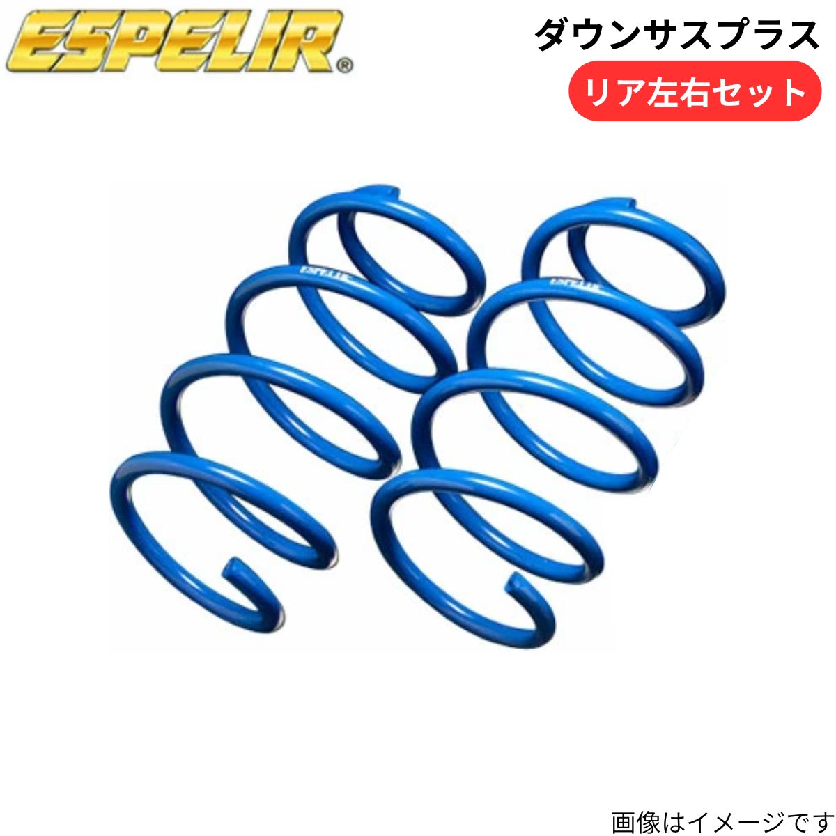ダウンサスプラス eKクロス B37W 三菱 エスペリア リア ESB-5237R スプリング ESPELIR ローダウン 車高ダウン