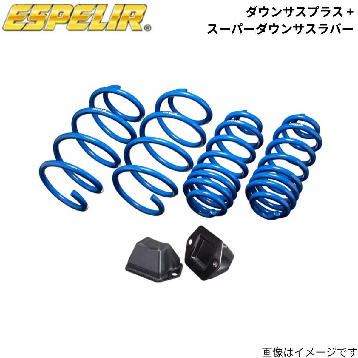 ダウンサスプラス + スーパーダウンサスラバー(フロントのみ) RC300 ASC10 レクサス エスペリア 1台分 ESX-5156+BR-1798F スプリング+ラバー ESPELIR ローダウン 車高ダウン