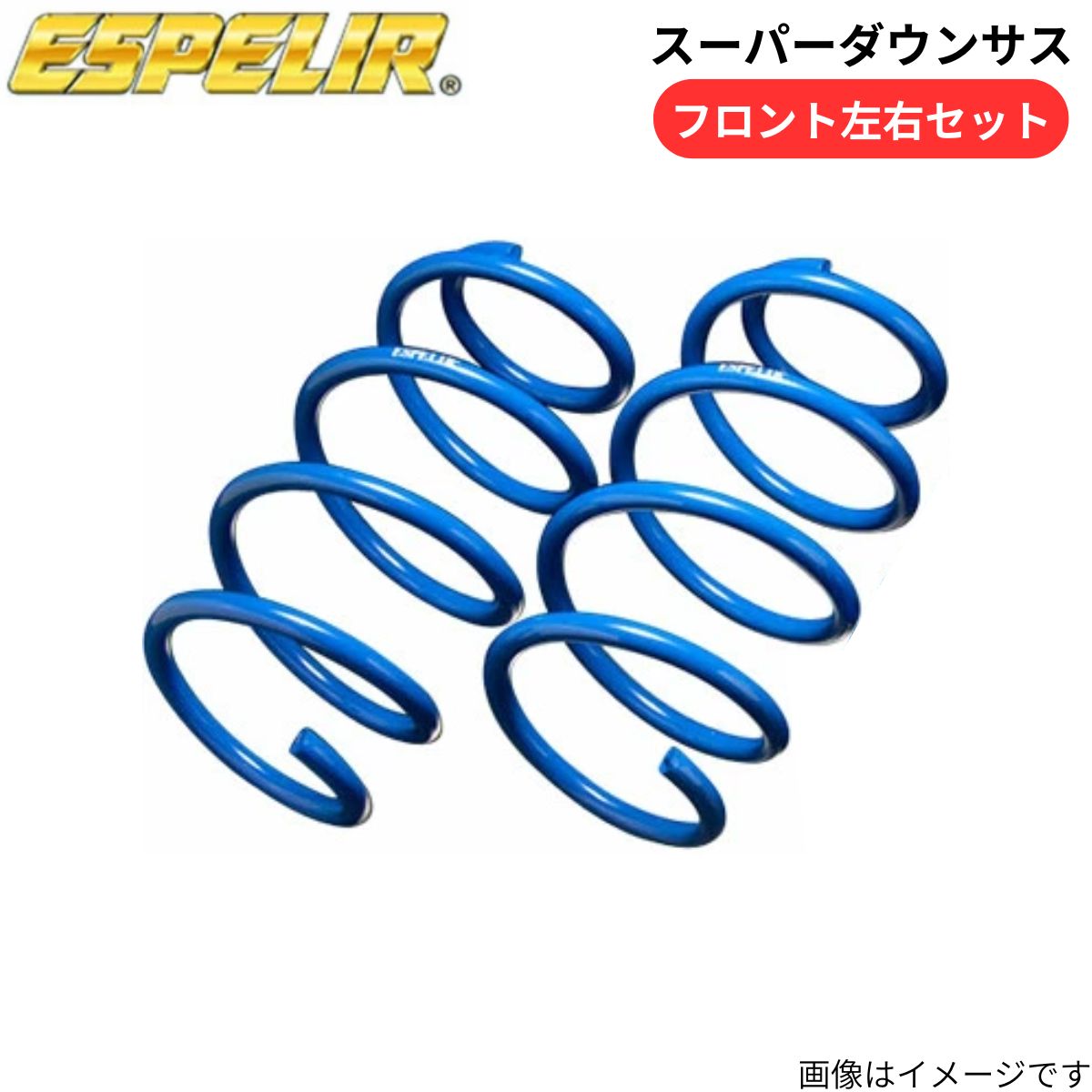 スーパーダウンサス ムーブ LA110S ダイハツ エスペリア フロント ESD-1064F スプリング ESPELIR ローダウン 車高ダウン