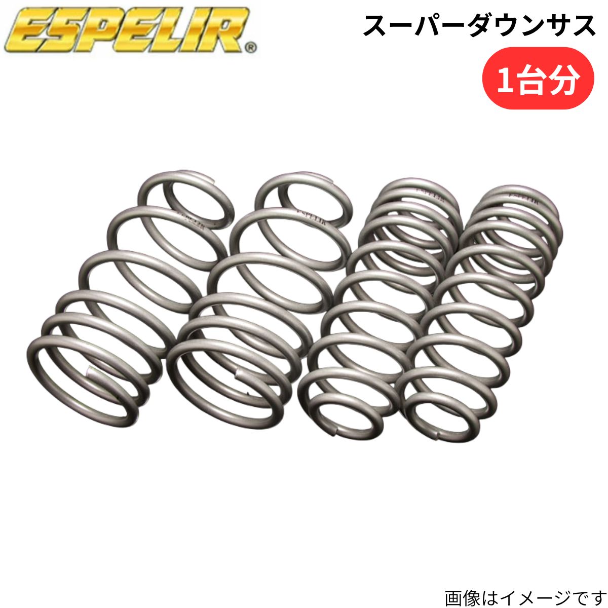 スーパーダウンサス - E240 メルセデスベンツ エスペリア 1台分 ESL-101 スプリング ESPELIR ローダウン 車高ダウン|車パーツDIY