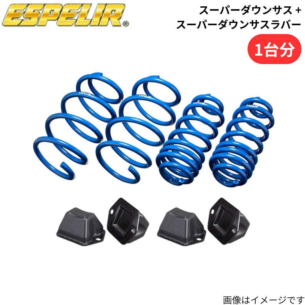 スーパーダウンサス + スーパーダウンサスラバー S660 JW5 ホンダ エスペリア 1台分 ESH-6124+BR-1792F+BR-1792R スプリング+ラバー ESPELIR ローダウン 車高ダウン|車パーツDIY
