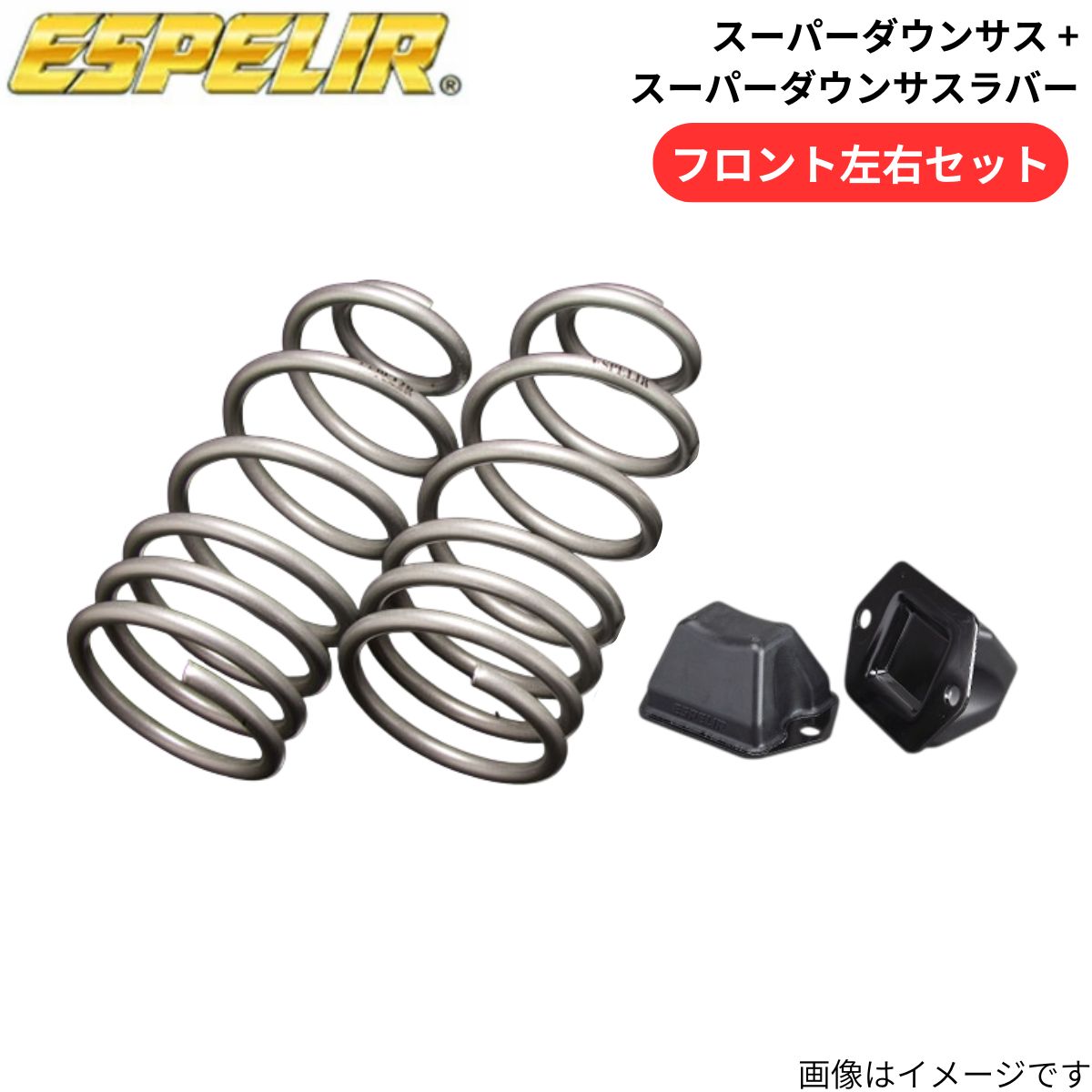 スーパーダウンサス + スーパーダウンサスラバー - T7R5F02 プジョー エスペリア フロント ESL-144F+BRL-144F スプリング+ラバー ESPELIR ローダウン 車高ダウン
