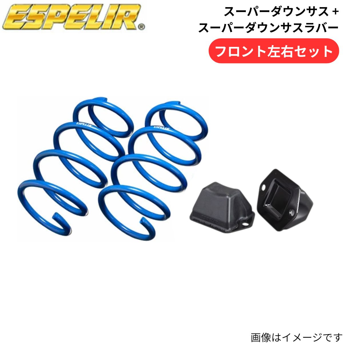 スーパーダウンサス + スーパーダウンサスラバー シャトル GP8 ホンダ エスペリア フロント ESH-1810F+BR-1794F スプリング+ラバー ESPELIR ローダウン 車高ダウン