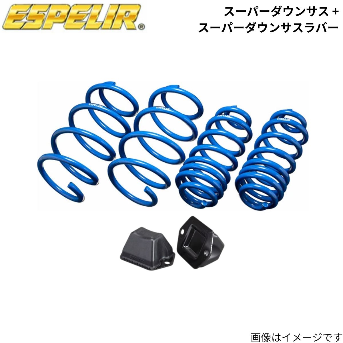 スーパーダウンサス + スーパーダウンサスラバー(フロントのみ) キャロル HB37S マツダ エスペリア 1台分 M-7836+BR-7834F スプリング+ラバー ESPELIR ローダウン 車高ダウン