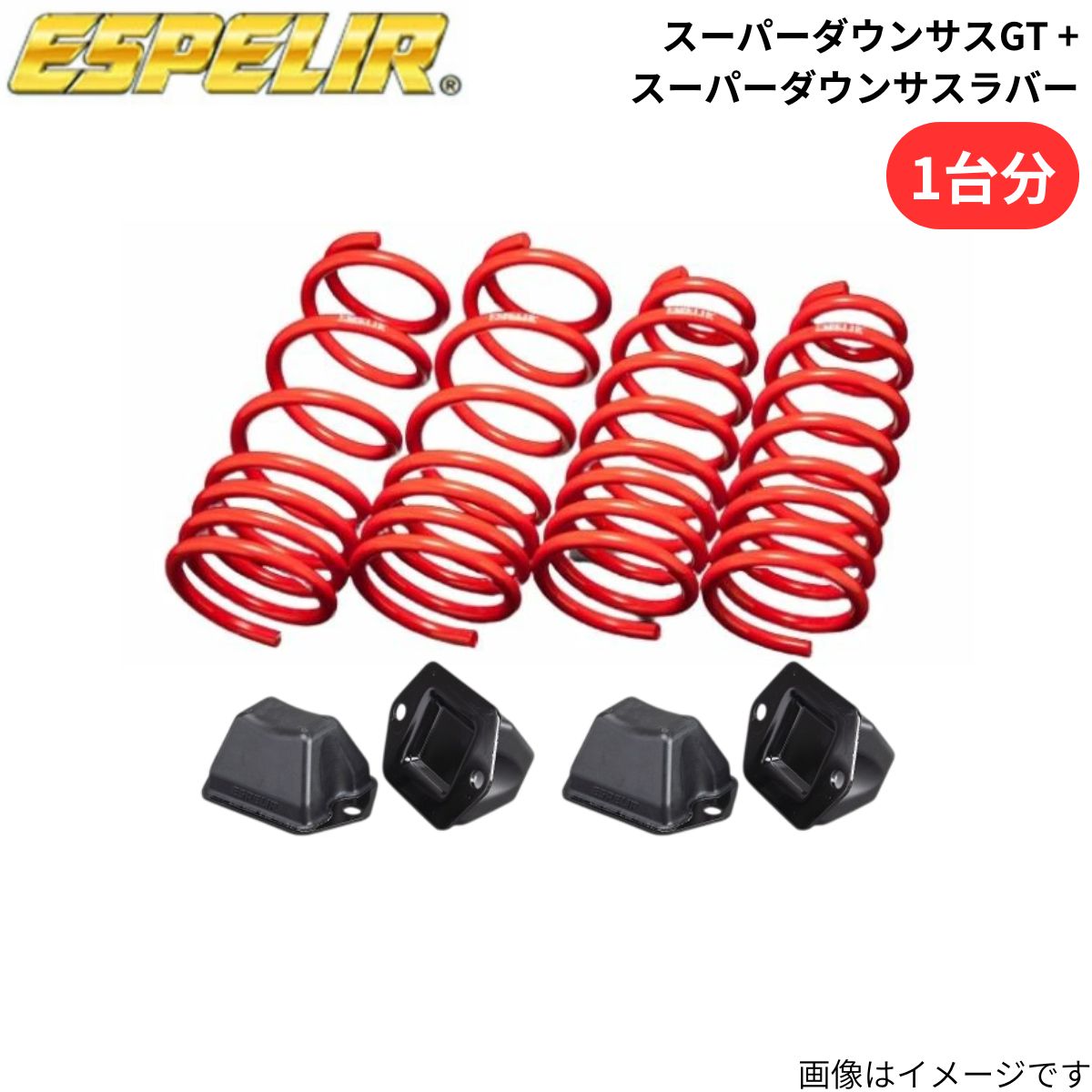 スーパーダウンサスGT + スーパーダウンサスラバー コペン L880K ダイハツ エスペリア 1台分 ESD-442+BR-442F+BR-442R スプリング+ラバー ESPELIR ローダウン 車高ダウン