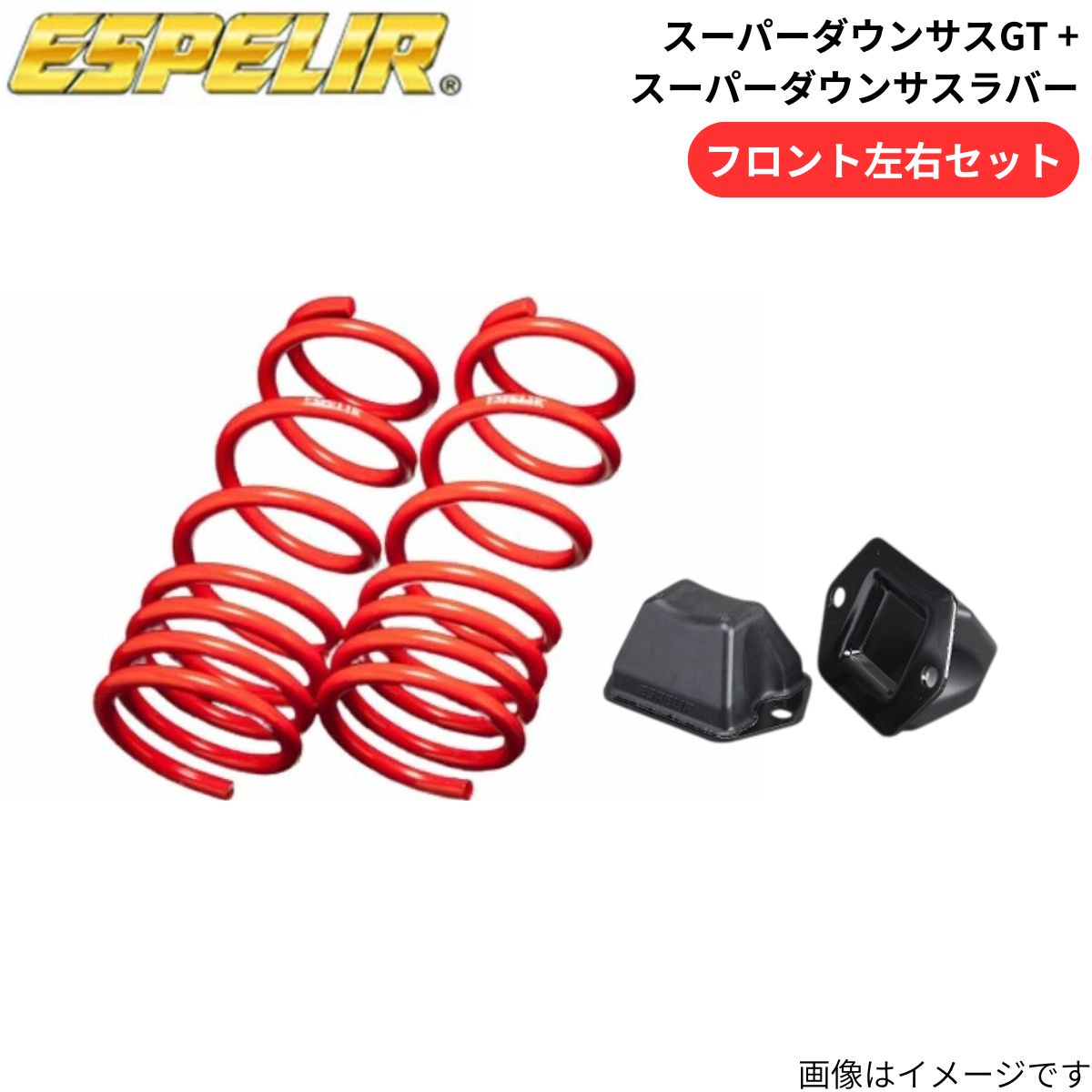 スーパーダウンサスGT + スーパーダウンサスラバー ランサーエボリューション Evo6 CP9A 三菱 エスペリア フロント ESB-553F+BR-358F スプリング+ラバー ESPELIR ローダウン 車高ダウン