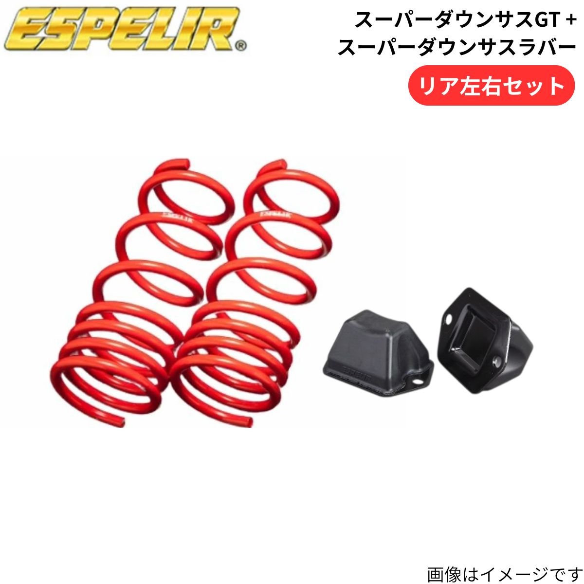 スーパーダウンサスGT + スーパーダウンサスラバー ランサーエボリューション Evo6 CP9A 三菱 エスペリア リア ESB-553R+BR-358R スプリング+ラバー ESPELIR ローダウン 車高ダウン