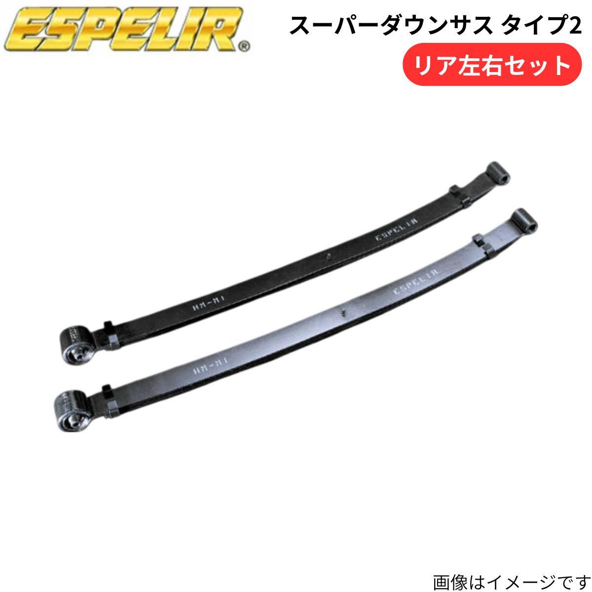 スーパーダウンサス タイプ2 ハイゼットトラック S200P ダイハツ エスペリア リア ESD-3972R スプリング ESPELIR ローダウン 車高ダウン