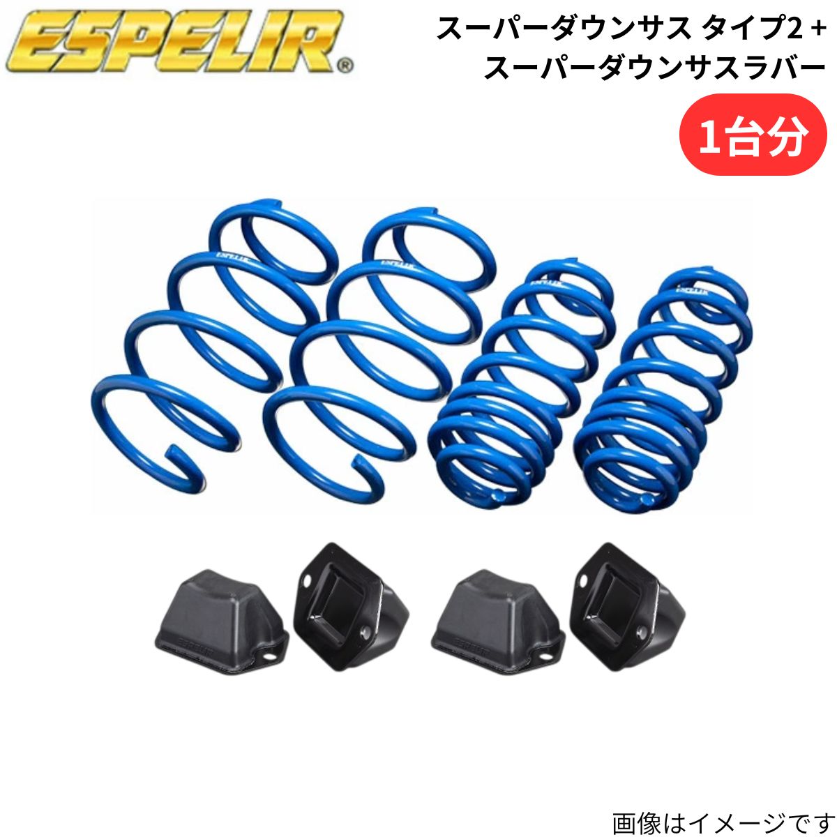 スーパーダウンサス タイプ2 + スーパーダウンサスラバー ロードスターRF NDERE マツダ エスペリア 1台分 M-9211+BR-3023F+BR-3023R スプリング+ラバー ESPELIR ローダウン 車高ダウン|車パーツDIY