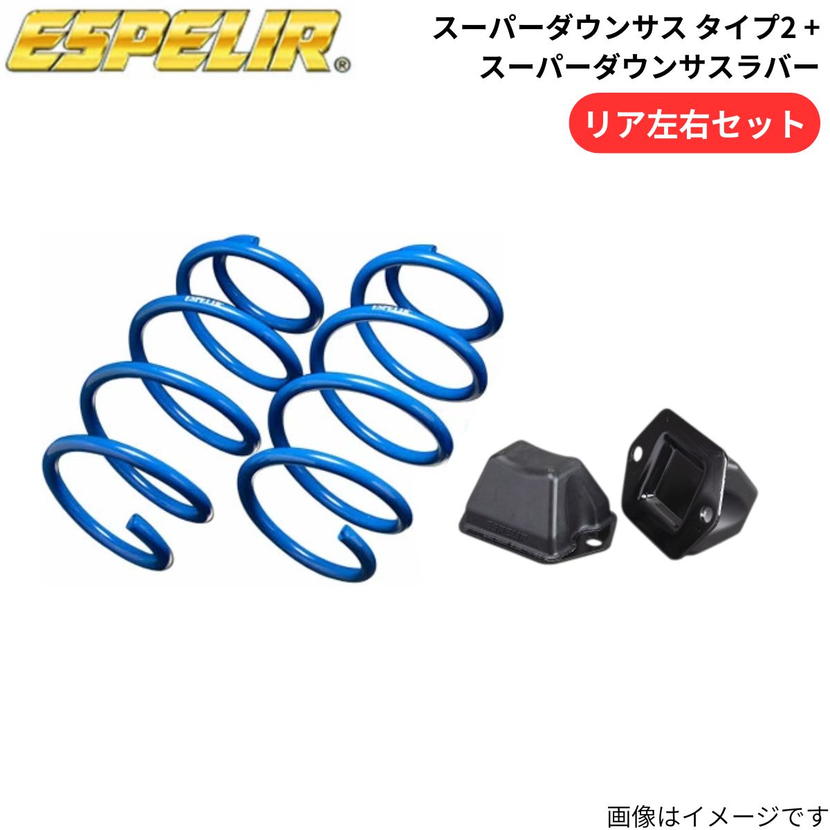 スーパーダウンサス タイプ2 + スーパーダウンサスラバー アテンザセダン GJ2FP マツダ エスペリア リア ESM-5038R+BR-5036R スプリング+ラバー ESPELIR ローダウン 車高ダウン 13,294円