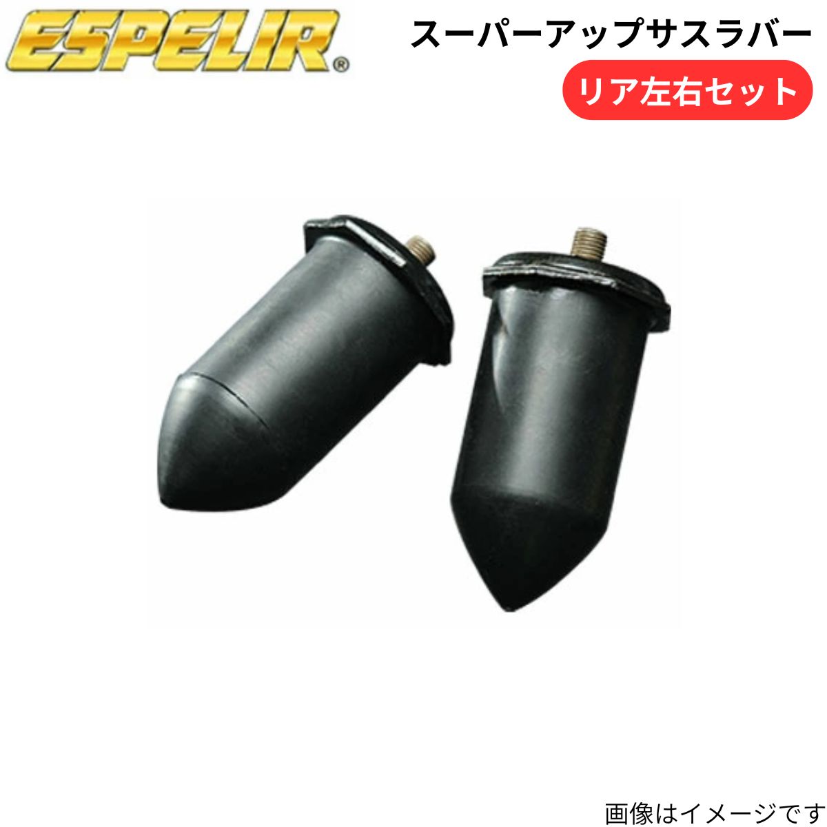 スーパーアップサスラバー サクシード NCP58G トヨタ エスペリア リア BR-5470R ラバー ESPELIR 車高アップ