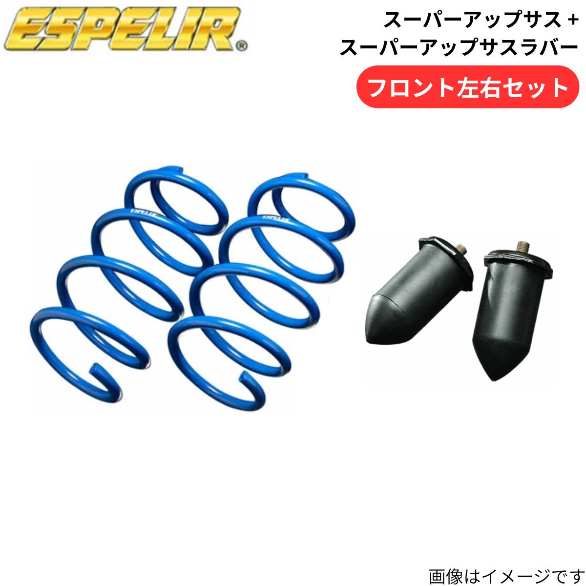 エスペリア スーパーアップサスセット TE52エルグランド ESPELIR