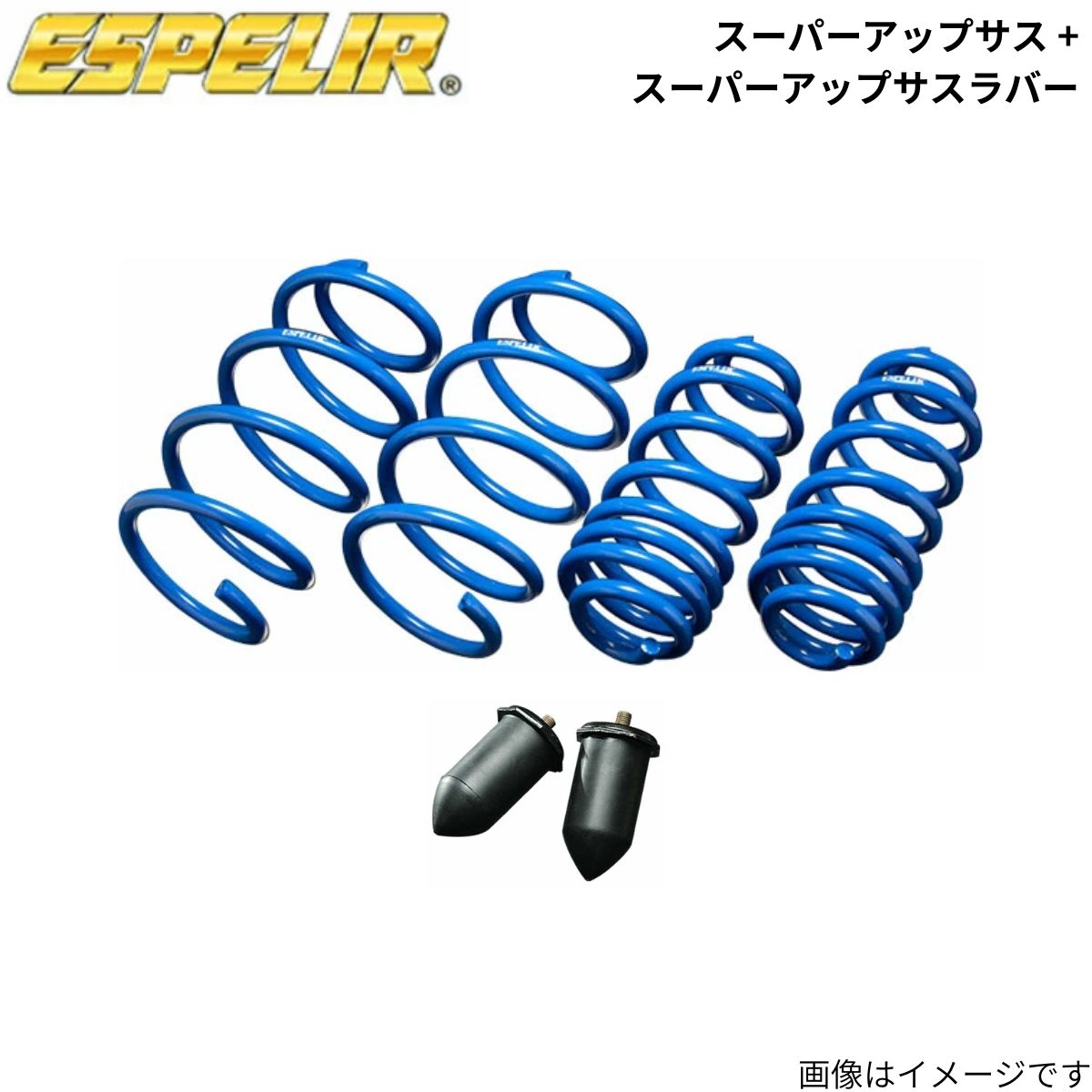 スーパーアップサス + スーパーアップサスラバー(フロントのみ) Nワゴンカスタム JH3 ホンダ エスペリア 1台分 H-9015+BR-9015F スプリング+ラバー ESPELIR 車高アップ