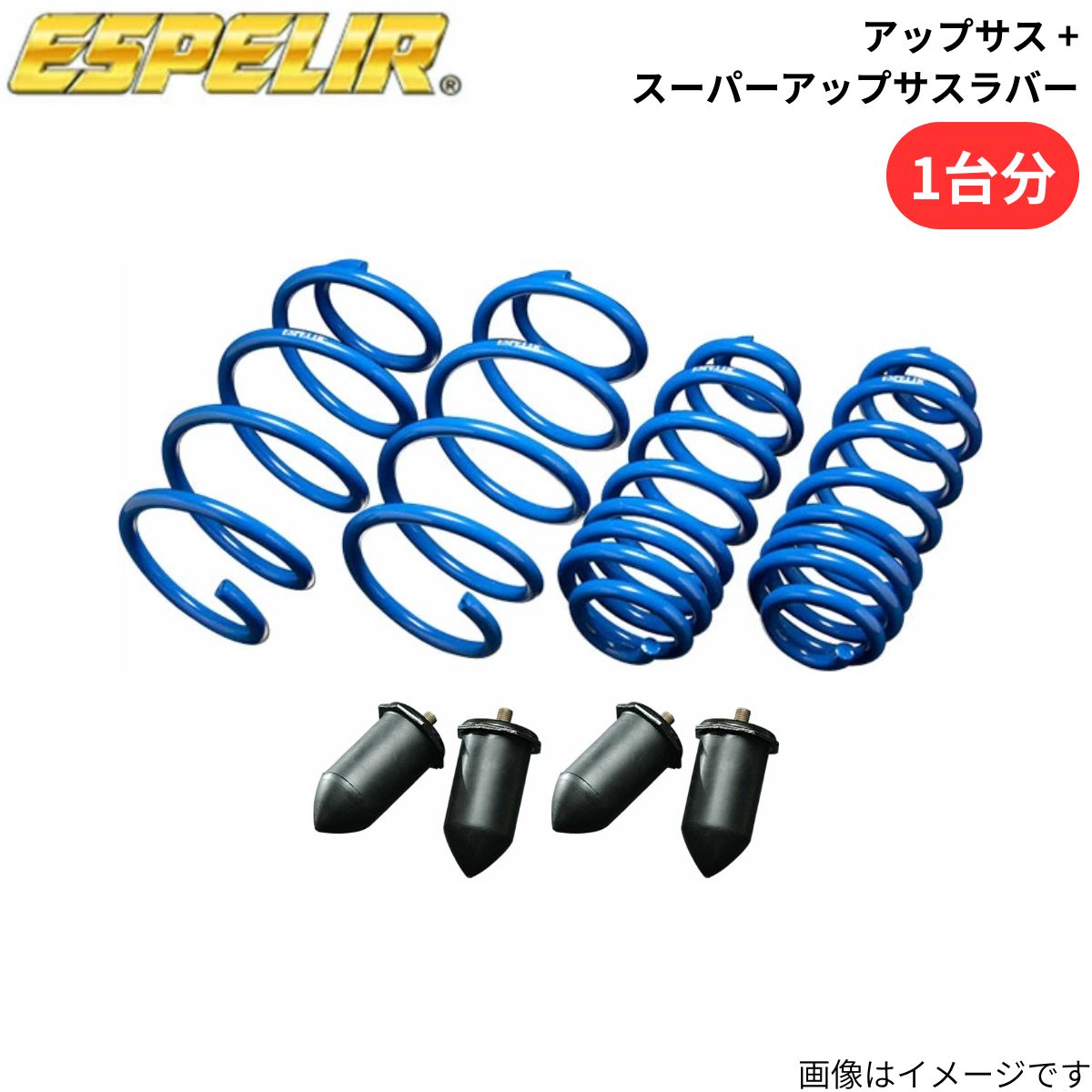 アップサス + スーパーアップサスラバー アルファード AGH35W トヨタ エスペリア 1台分 EST-6330+BR-5576F+BR-5576R スプリング+ラバー ESPELIR 車高アップ