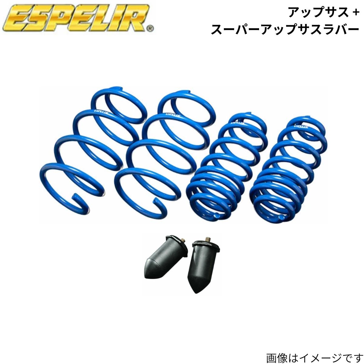 アップサス + スーパーアップサスラバー(フロントのみ) Nワゴンカスタム JH2 ホンダ エスペリア 1台分 H-9007+BR-9003F スプリング+ラバー ESPELIR 車高アップ