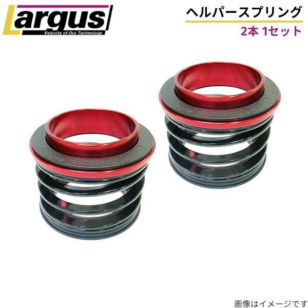 スプリング ラルグス 62Φヘルパープリング(平板) 2本セット 1K バネ LARGUS