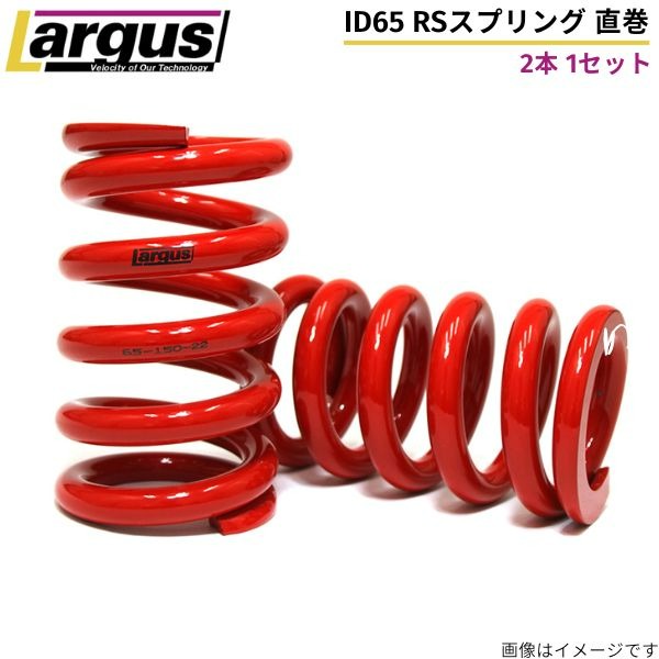 スプリング ラルグス 65ΦRSスプリング 2本セット 自由長:200mm 6K バネ LARGUS