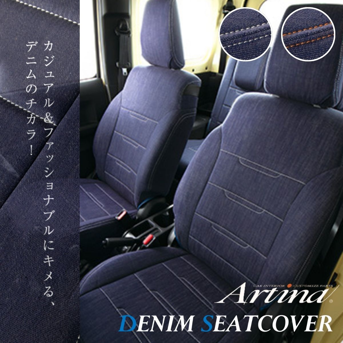 シートカバー カローラ ハイブリッド ZWE211/ZWE214 トヨタ アルティナ デニム シルバー オレンジ Artina 2721｜車パーツDIY