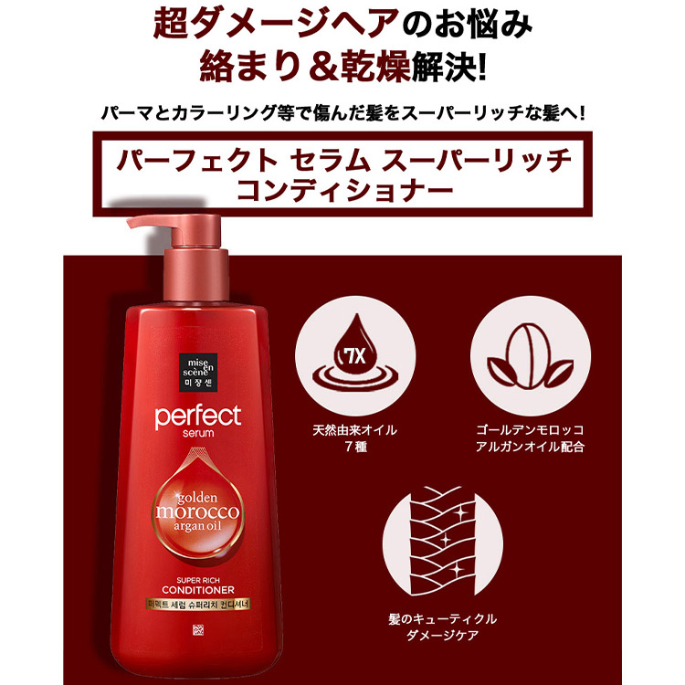 SALE／88%OFF】 Miseenscene ミジャンセンパーフェクトセラムリッチコンディショナー Prefect  SerumRichConditioner 680ml 乾燥 ダメージ パーマ カラー 傷んだ髪 ゴールデンモロッコオイル キューティクル アルガンオイル  栄養補給 fucoa.cl