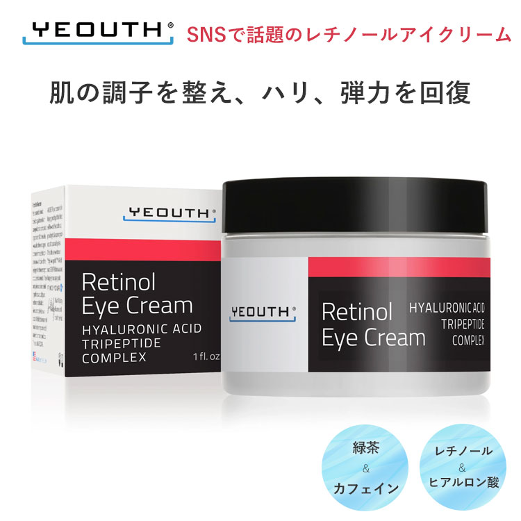 正規品 送料無料 YEOUTH ユース レチノール アイクリーム ヒアルロン酸 ...
