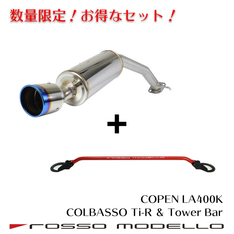 コペン LA400K ロッソモデロマフラー ROSSO MODELLO ご購入特典付き！ロッソモデロ コペン マフラー