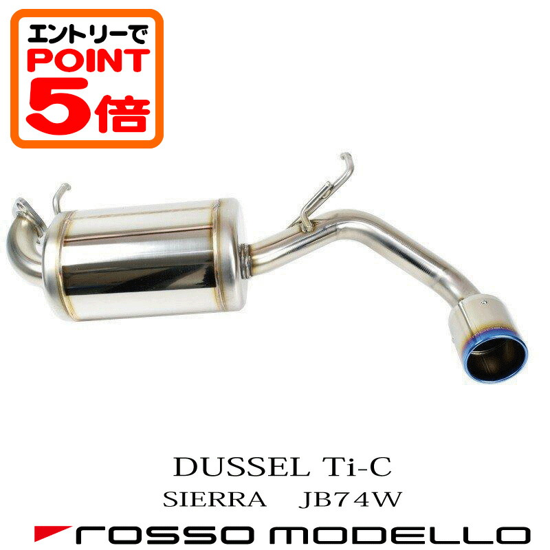 【楽天市場】【ポイント5倍！12/4 20:00~12/11 1:59】【車検対応】 ロッソモデロ DUSSEL Ti-C マフラースズキ ジムニー  JB64W マフラーjimny 3BA-JB64W マフラー AT / MT共用ジムニー パーツ カスタム : Ｌａ Aｍａｌｆｉ