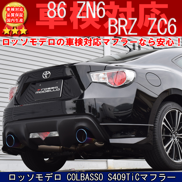 ロッソモデロ COLBASSO S409TiC マフラートヨタ 86 DBA-ZN6 SUBARU BRZ