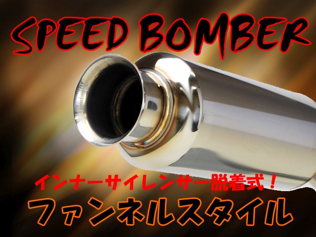 楽天市場】SPEED BOMBER マフラー エブリィワゴン ターボ DA64W 軽トラ