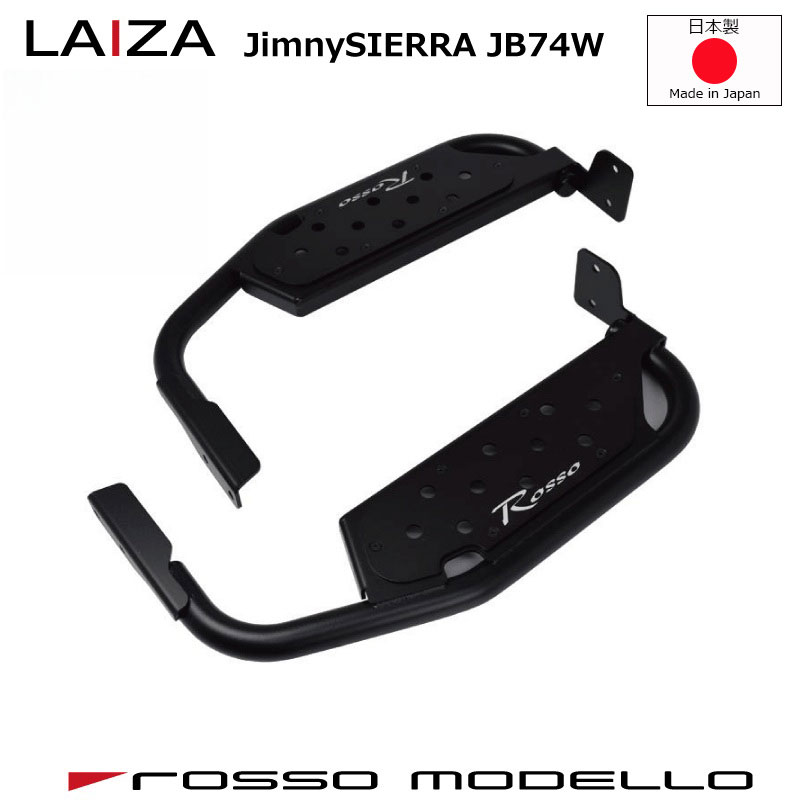5型装着可【車検対応】LAIZA サイドステップ シエラ JB74W シンプル 踏み台 SIDE STEP|La Amalfi