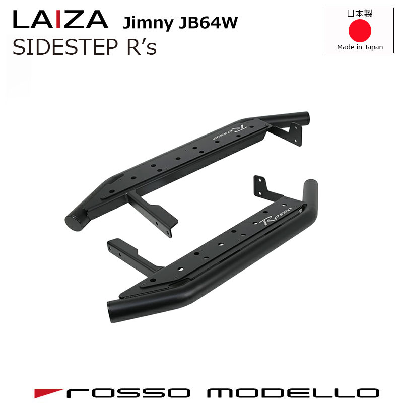 【車検対応】LAIZA サイドステップ R's　 ジムニー JB64W　 ランニングボード　 踏み台 SIDE STEP