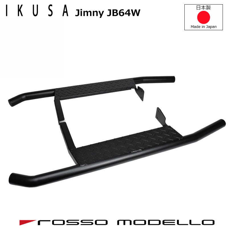 ５型装着可 ジムニー JB64W ジムニー専用 サイドステップバー ロッソモデロ IKUSA サイドステップバージムニー JB64W ランニングボード　踏み台 SIDE STEP BAR JB64W