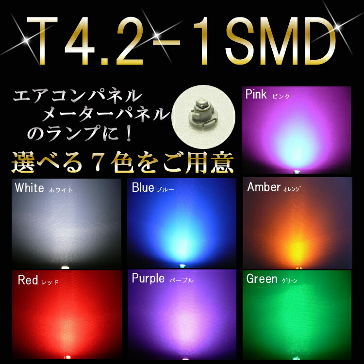 LEDバルブ T4.2 1SMD ホワイト レッド ブルー オレンジ グリーン ピンク パープル 拡散180度照射タイプ エアコンランプ等に 1個売り  返品送料無料