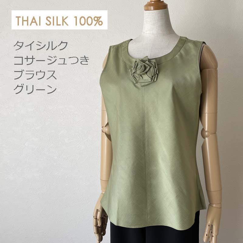 【全品50%OFF！20日まで】ブラウス コサージュつき タイシルク シルク100% ノースリーブ グリーン系 無地 フォーマル きゃらファッションオリジナル 15,444円