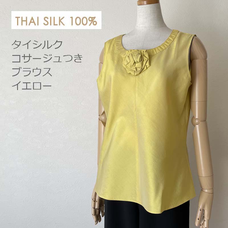 【全品50%OFF!20日まで】ブラウス コサージュつき タイシルク シルク100% ノースリーブ イエロー系 無地 フォーマル きゃらファッションオリジナル